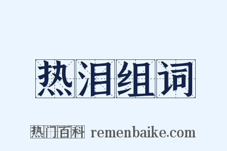 热泪组词是什么意思的图片